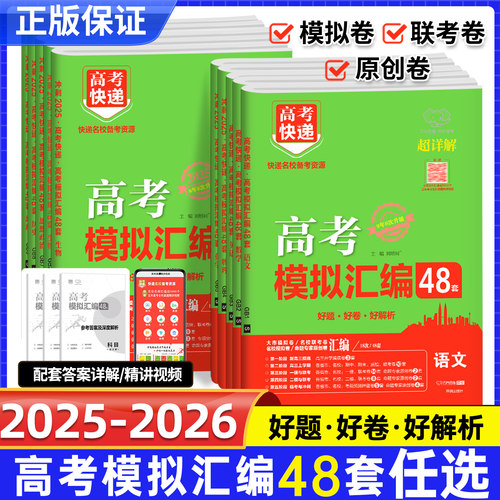 2026版高考快递高考模拟汇编48套语文数学英语物理化学生物政治历史地理新高考高考模拟卷试题卷子高中高三资料专项复习题高考快递