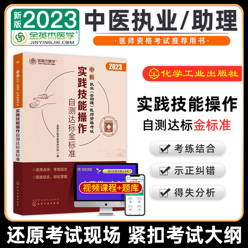 2023金英杰中医执业含助理医师资格考试 实践技能操作自测达标金标准 中医操作技能 西医临床技能 中医执业包含助理医师考试书籍