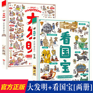 大發(fā)明看國寶精裝 硬殼2冊兒童歷史百科繪本中國大發(fā)明科普繪本博物館里學歷史地理 寫給給孩子 歷史文物小學生課外趣味歷史 繪本