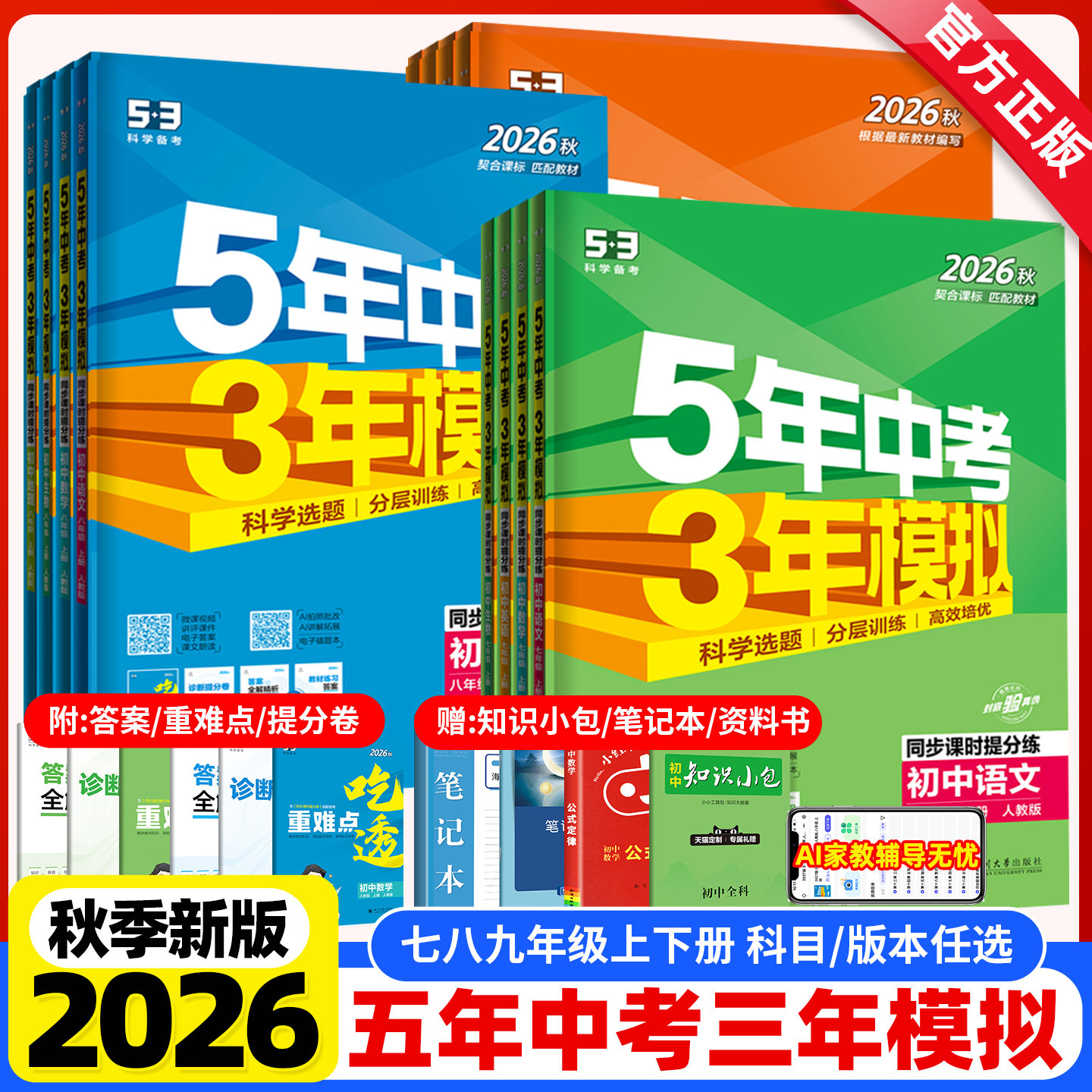 2026秋版五年中考三年模拟七年级上册八九年级上下册数学英语文物理化学政治历史生物地理人教版北师沪科5年中考3年模拟初中必刷题