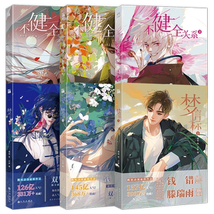 【HW】正版不健全关系漫画1+2+3+4+5+6+7+8+9梦信标一二三四五六漫画栖砚绘灯萨单行本实体书腾讯动漫校园青春双男主悬疑推理书