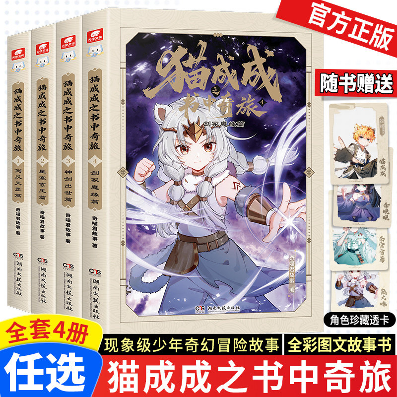 正版猫成成之书中奇旅1-2-3-4全套四册神剑出世篇剑冢魔缘篇倒反天罡篇星寒玄玉篇奇喵君故事著文字版少儿奇幻冒险幻想小说故事书