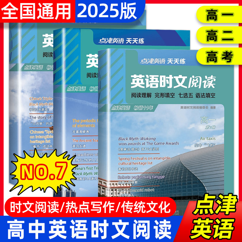 2025新版点津英语天天练英语时文阅读高一高二高考第7辑 高三高中英语阅读理解与完形填空七选五语法填空任务型短文改错专项训练书