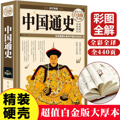 彩图精装中国通史历史类书籍