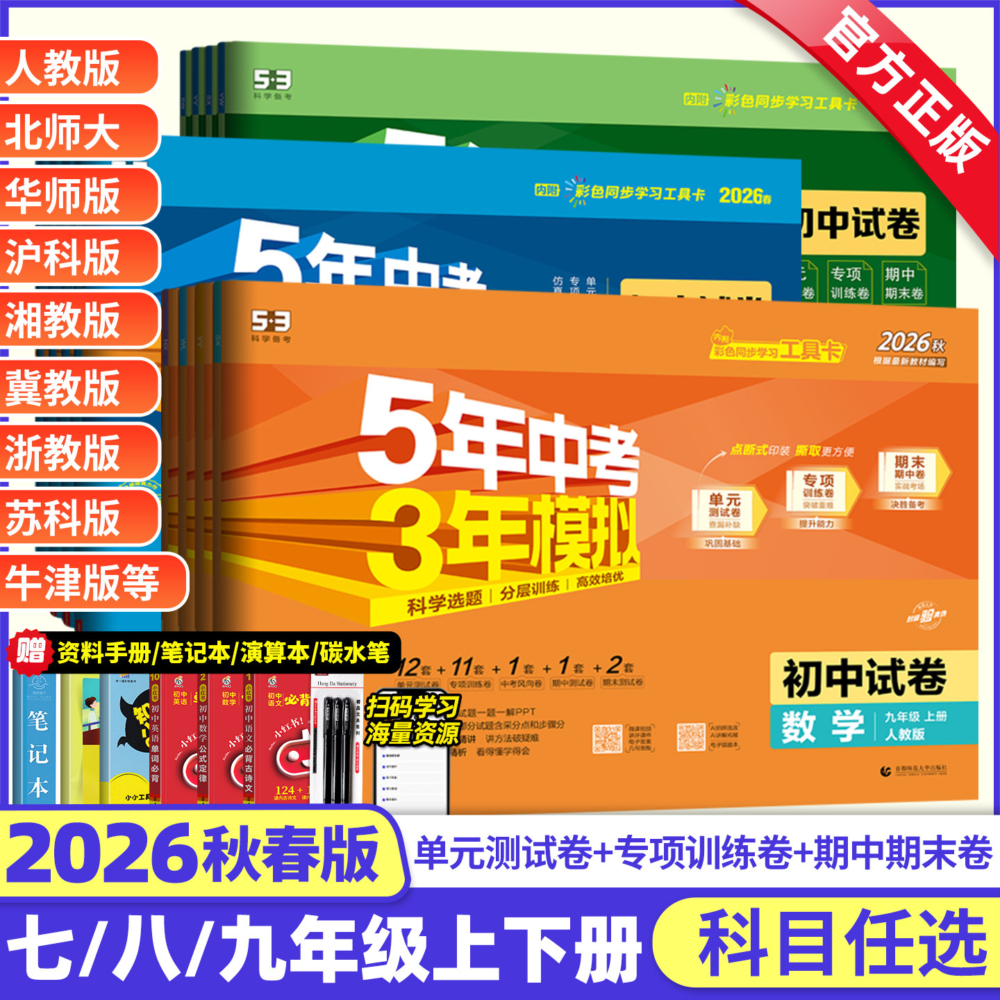 2026春新版五年中考三年模拟七年级八九年级上册下册全套试卷数学语文英语地理生物理化学历史政治5年中考3年模拟五三初中同步试卷