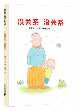 没关系没关系 蒲蒲兰绘本馆 硬壳精装图画书 平复情绪系列亲子共读慰藉心灵呵护成长的温馨故事 3-6岁幼儿早教睡前故事书籍