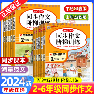 2024新版小学生开心同步作文阶梯训练二三四五六年级上下册语文人教版配吴勇管建刚视频讲解方法五感法写作小学同步作文专项训练书