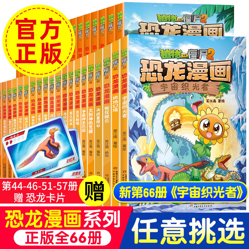 植物大战僵尸2恐龙漫画书全套66册宇宙织光者绝地幻境智控疑云太阳神的觉醒争霸神圣花园龙巫秘境6-9岁儿童科普搞笑三四五年级课外