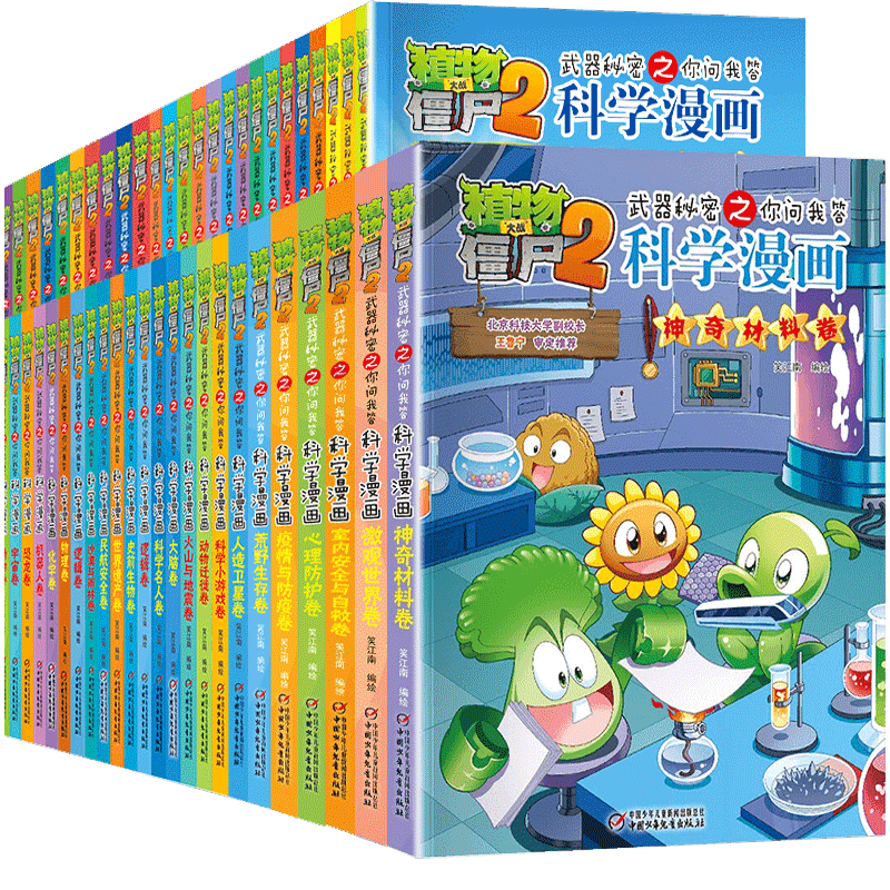 植物大战僵尸2科学漫画书全套66册经济生活卷工业与制造地质宠物鱼类秘密武器之你问我答学生6-12岁科普绘本世界未解之谜百科全书