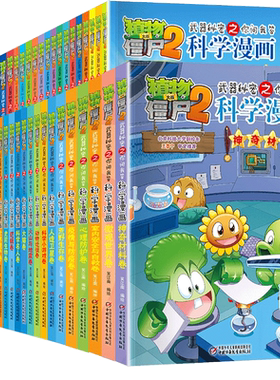 植物大战僵尸你问我答科学漫画