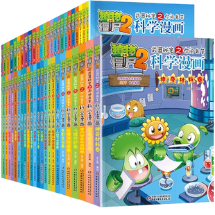 植物大战僵尸2科学漫画书全套68册机械卷毒物经济生活工业与制造地质宠物天文秘密武器之你问我答学生6-12岁科普绘本世界未解之谜