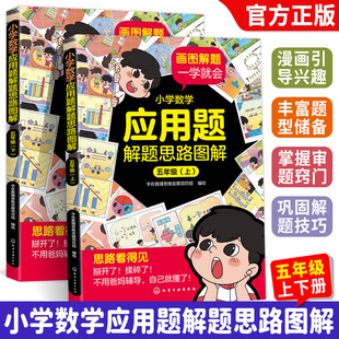 小学数学应用题解题思路 五年级上册下册小学生引导兴趣掌握知识点画图解题数学逻辑思维专项训练解题技巧思路课外辅导书籍