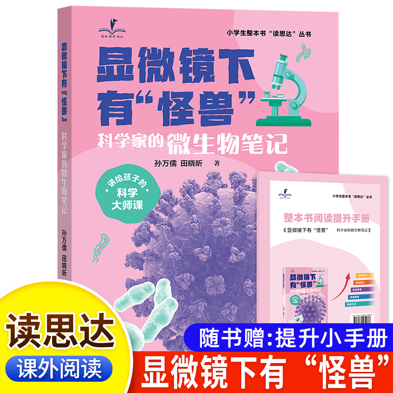 读思达 显微镜下有怪兽 孙万儒著 整本书阅读 六年级 上册 2025秋季 快乐读书吧 6年级