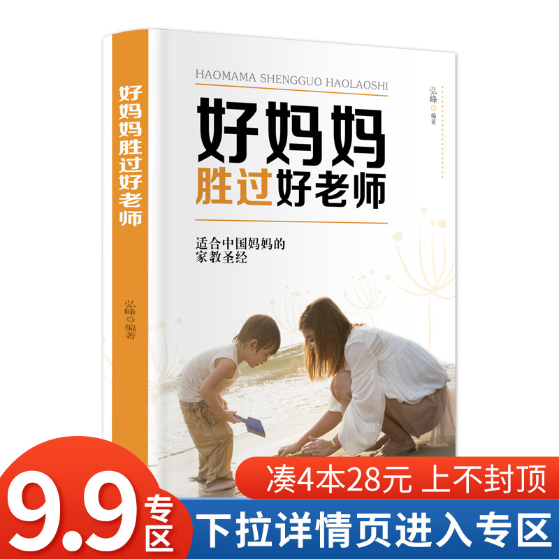 【4本28元】好妈妈胜过好老师育儿书籍父母家庭教育正版平等沟通好父母不吼不加好妈妈胜过好老师如何说孩子才能听樊登读书会