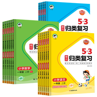 2025春秋版53归类计算归类默写一二三四五六年级下册上语文数学人教版五三一起同学小学积累思维专项训练口算题卡能手课本同步练习
