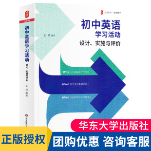 实施与评价 大夏书系 初中英语教学 正版 华东师范大学出版 设计 英语教师教学实例参考 社 初中英语学习活动