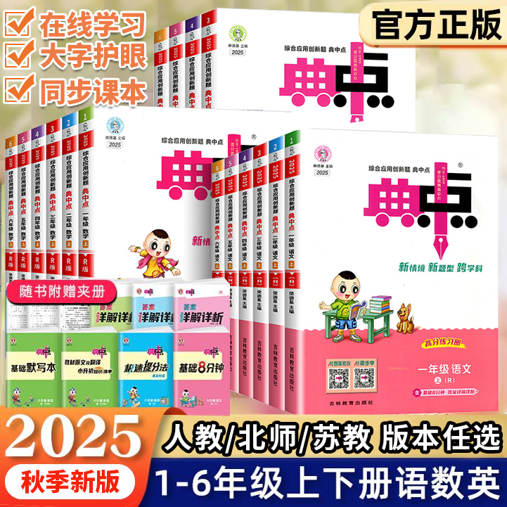 2025秋新版小学典中点一二三年级四五六年级上册下册语文数学英语人教版北师大苏教版课本同步练习册课堂作业思维训练资料书荣德基
