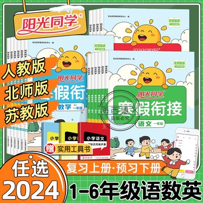 2024新版阳光同学寒假衔接一二年级三四年级五六年级语文数学英语人教版北师大上下册123456年级小学生寒假作业本预习复习训练习册