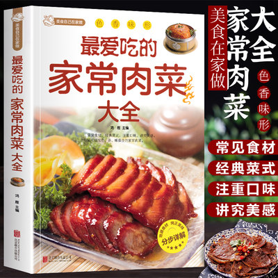 最爱家常肉菜大全四季食谱