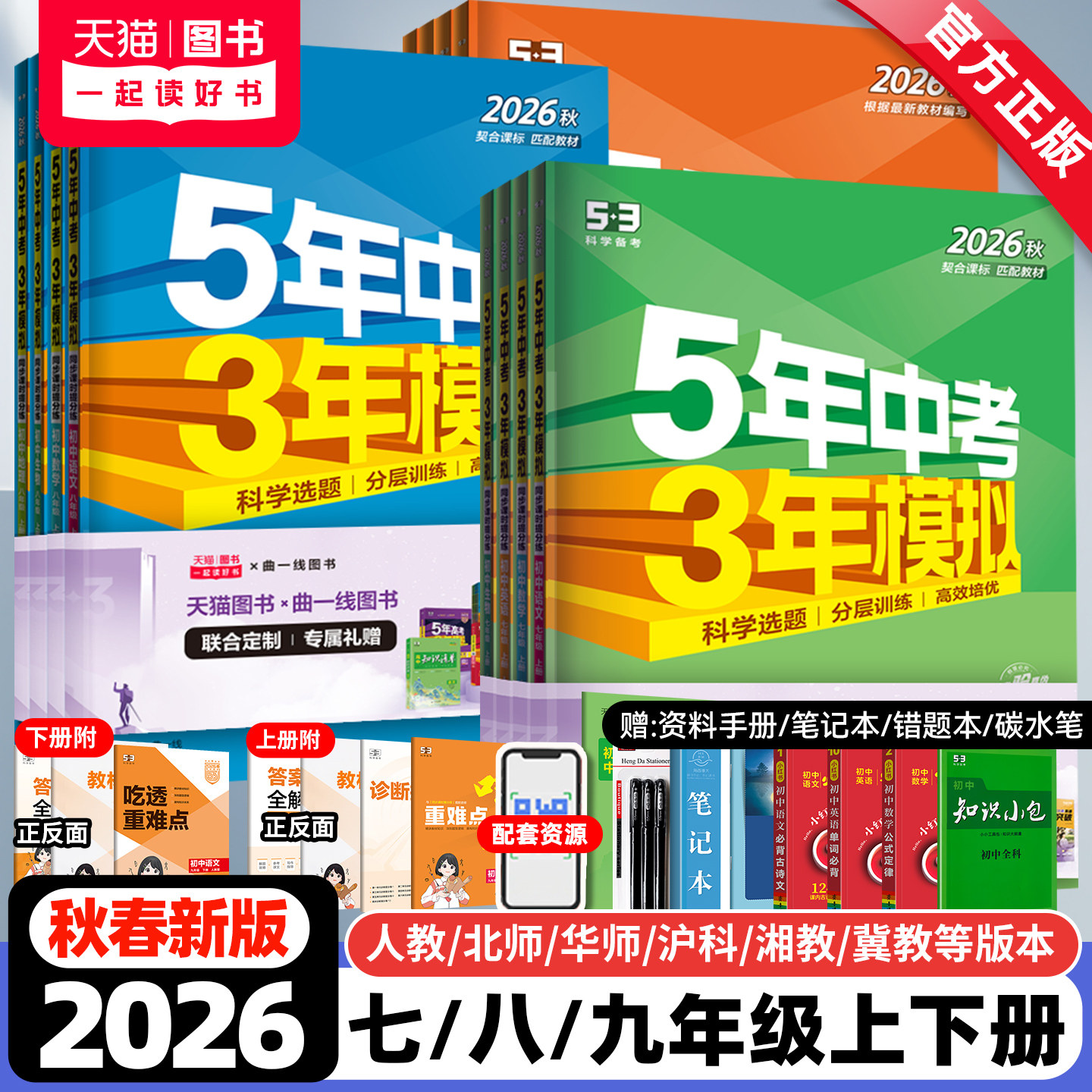 2026秋新版五年中考三年模拟七八九年级上册下册数学英语文物理化学生物地理政治历史人教北师大沪科5年中考3年模拟53初中同步训练