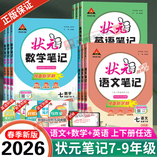 2026春新版初中状元语文笔记九年级八年级七年级下册上册数学笔记英语人教版同步课本教材解读课堂笔记随堂笔记课前预习辅导资料书