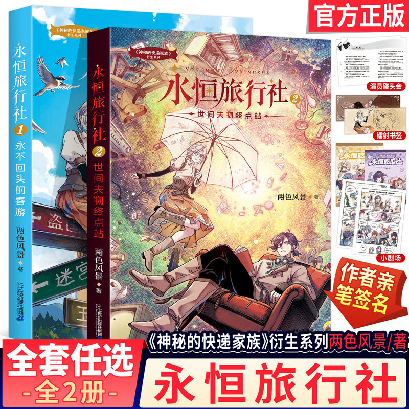[签名版]永恒旅行社1+2永不回头的春游世间失物终点站神秘的快递家族两色风景新书破晓诗篇盗国九曜青少年成长故事长篇幻想冒险书