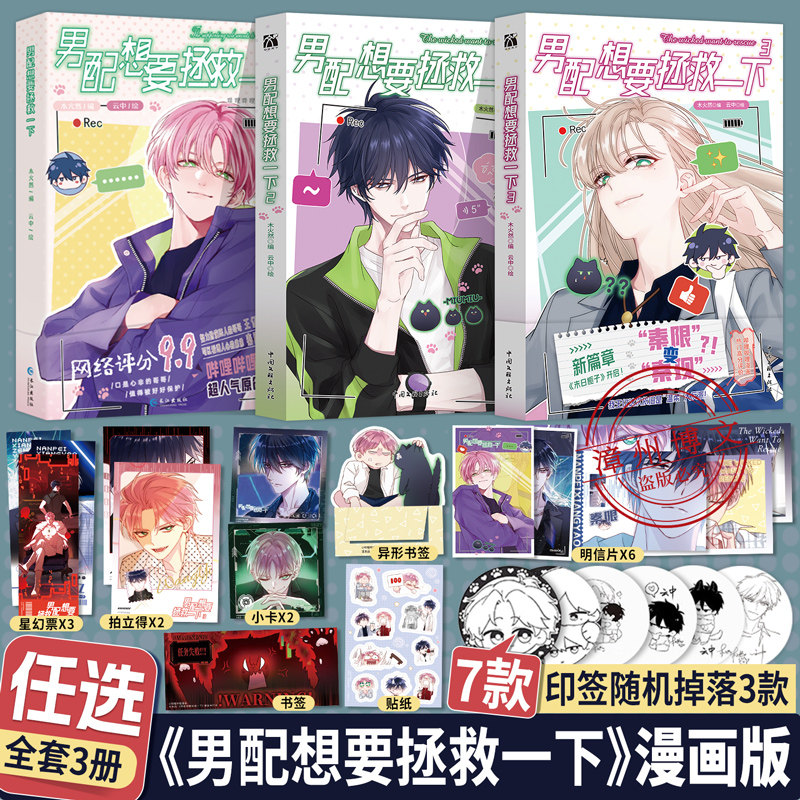 [HW]正版男配想要拯救一下1+2+3木火然编云中哔哩人气漫画实体书恶人想要抢救一下漫画单行本扮演恶人哥哥王亿看透人心的弟弟秦限