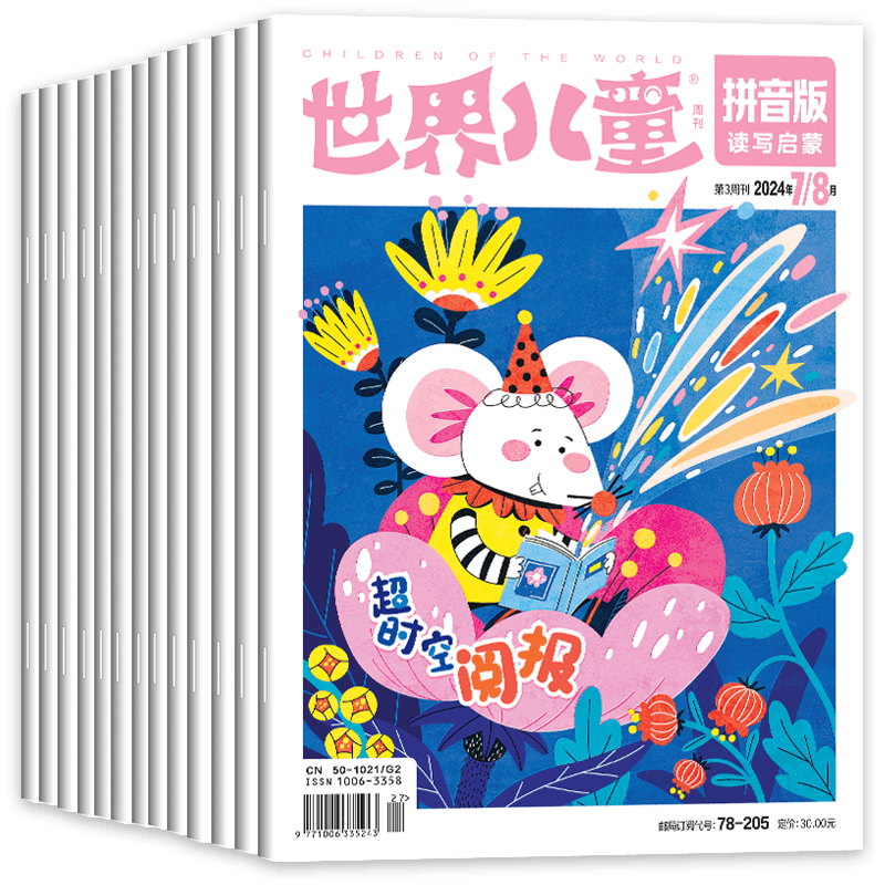 世界儿童拼音版读写启蒙杂志2024年1-8月辑1/2/3/4/5/6/7/8/9/10期【2024全年/半年订阅】课堂内外小学低年级读写启蒙认知早教期刊