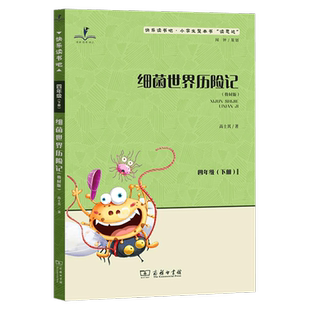 2026春 读思达 细菌世界历险记 高士其 著 整本书阅读 四年级 下册 快乐读书吧 4年级