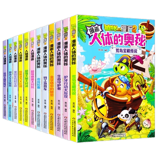 正版植物大战僵尸2人体漫画书全17册雪怪谜案人体的奥秘宇宙中心的骗局勇闯熠光镇奇迹之树功夫高手人体儿童绘本益智思维训练百科