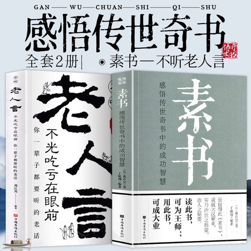 现货正版 全套2册素书老人言黄石公正版全集感悟传世奇书中的成功智慧文化常识小百科处世智慧奇书历史文学小说古代修身人生哲理 - 封面