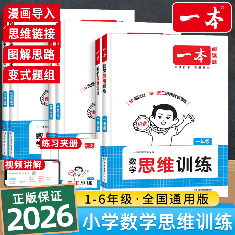 一本数学思维训练1-6年级