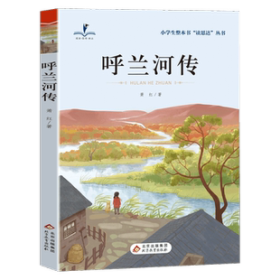 读思达 呼兰河传 萧红著 整本书阅读 六年级 上册 2026秋季 快乐读书吧