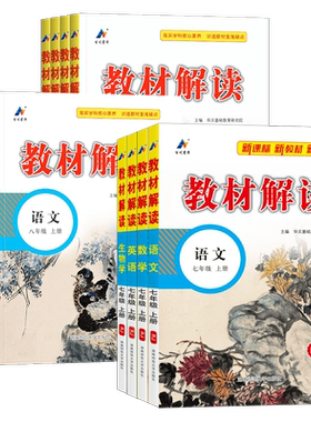 初中教材解读七八九年级上册下册