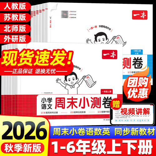 2026秋新版一本小学周末小测卷一二三五六年级上册下册语文数学英语人教版北师大苏教译林外研同步考点单元期中期末模拟考测试卷子