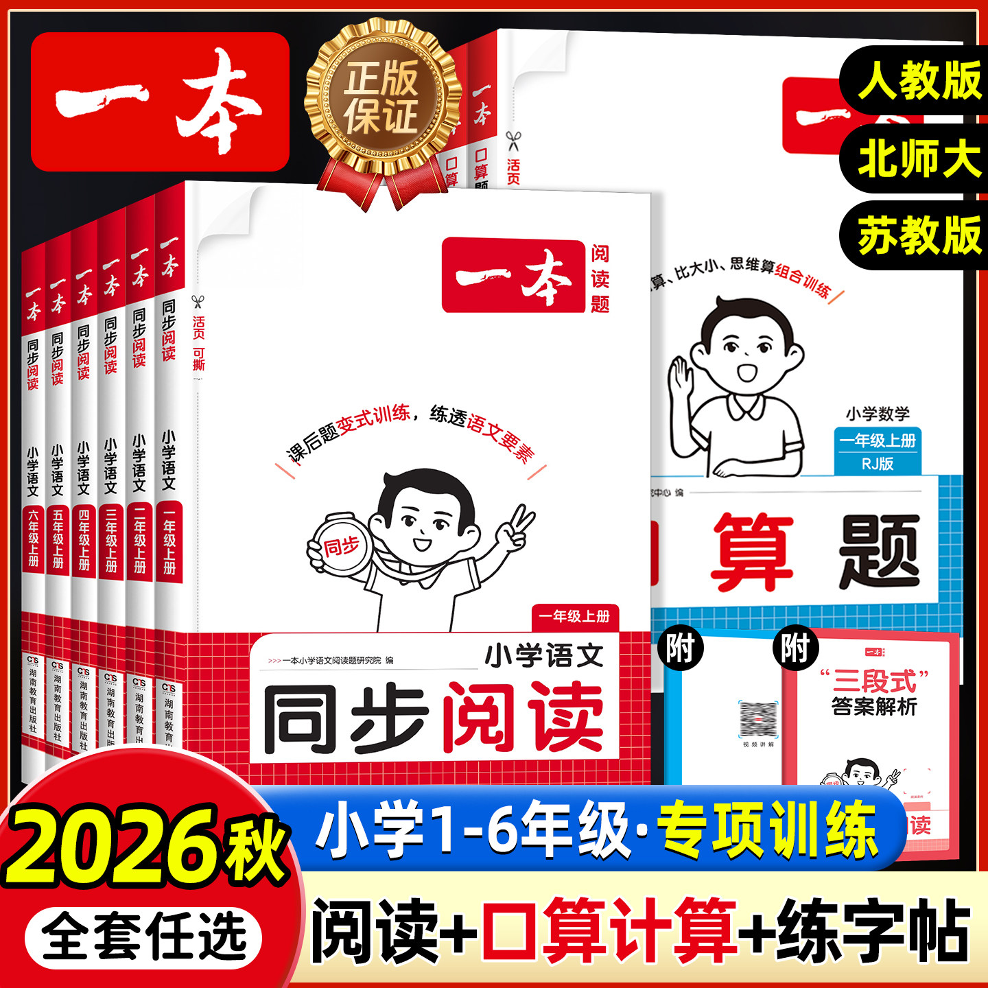 2026秋版一本小学语文同步作文同步阅读理解思维专项训练字帖数学口算计算应用题一二三四五六年级上册人教北师大苏教周末小测福建图片