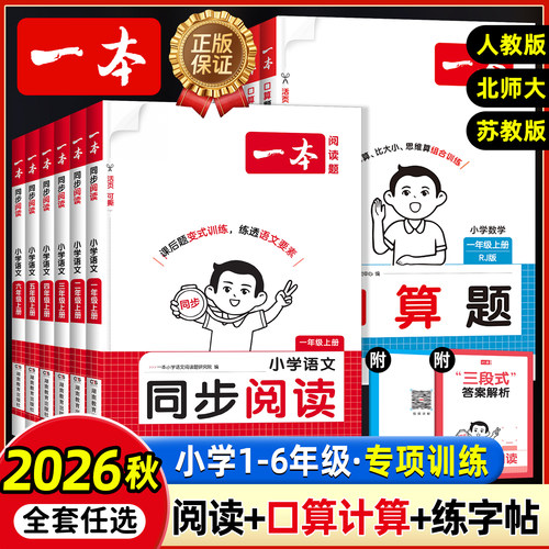 2026秋版一本小学语文同步作文同步阅读理解思维专项训练字帖数学口算计算应用题一二三四五六年级上册人教北师大苏教周末小测福建