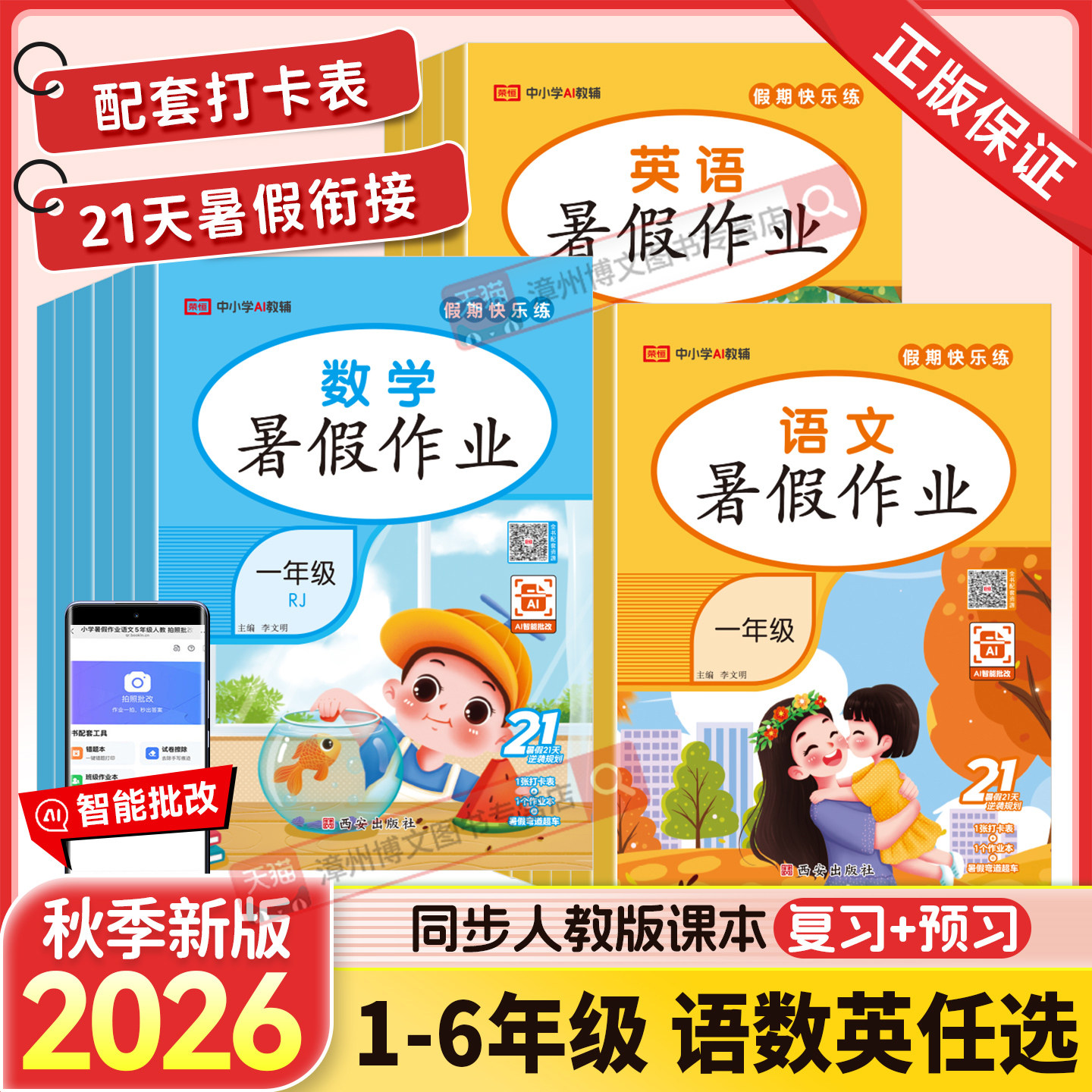 2026新版小学生暑假作业一二三年级四五六年级语文数学英语人教版一升二升三升四升五升六年级小升初课本预习暑假衔接教材荣恒教育