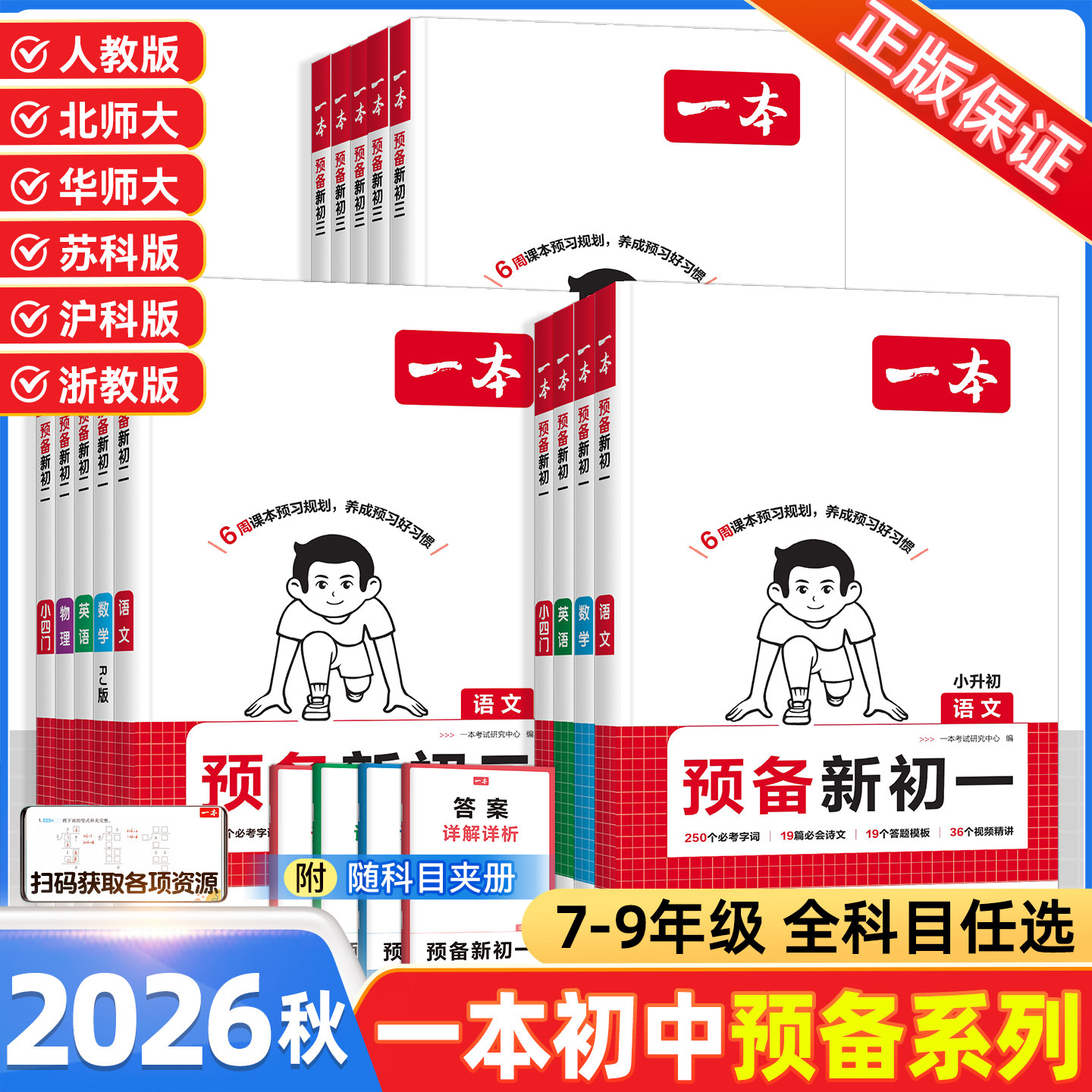 2026秋版一本预备新初一初二初三语文数学英语物理化学政史地生小四门暑假版初中同步练习册七八九年级上册小升初衔接教材预习作业