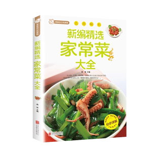 新编家常菜家庭菜谱实用大全精选食谱菜谱家常菜大全一日三餐家常菜谱美食书做法大全做菜书籍家庭菜谱新手学习厨艺夏季美食家常菜