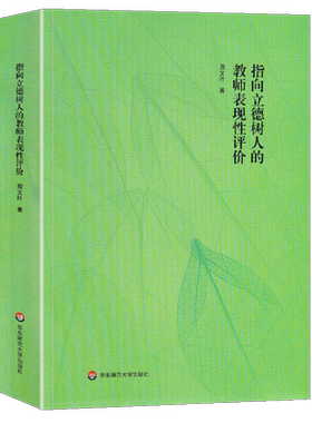 正版指向立德树人教师表现性评价
