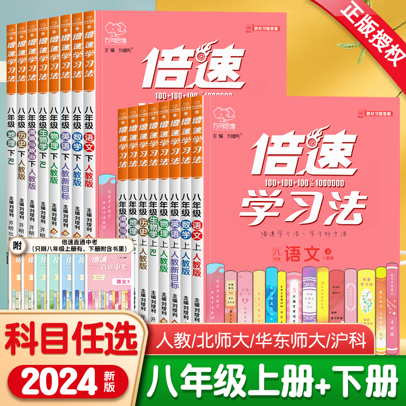 2024版倍速学习法八年级上册下册语文数学英语物理道德与法治历史地理生物人教版北师华师沪科万向思维同步教材解读辅导书资料