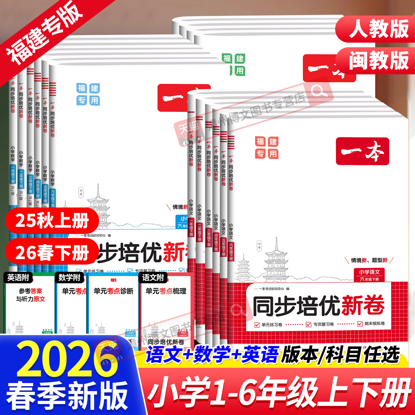 2026春版福建专版一本同步培优新卷一二三年级四五六年级下册上语文数学人教版英语闽教版小学生同步测试卷子课本教材同步训练习册