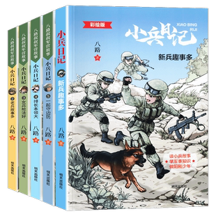 小兵日记系列123456全6册连长有担当一起守边防排长本领大老兵故事多女兵枪法好八路特种兵学校小学生四五年级课外校园成长阅读