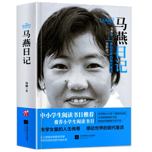 【HW】现货正版马燕日记一个感动世界的现代童话全新修订从三度辍学到留学巴黎不断创造奇迹的中国女孩失学女童的人生书籍