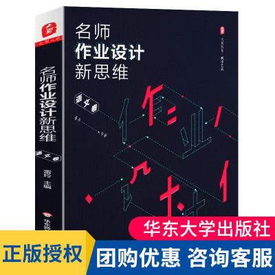 现货正版 名师作业设计新思维 语文卷 大夏书系 教学艺术教参指南 赵景瑞周益民 中小学语文课教学设计 教育书籍正版图书