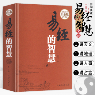 智慧彩图全解精装 易经 图解白话文易经入门基础知识原版 易经全书正版 原著风水学书籍经杂说塔罗人生智慧畅销南怀瑾曾仕强 珍藏版