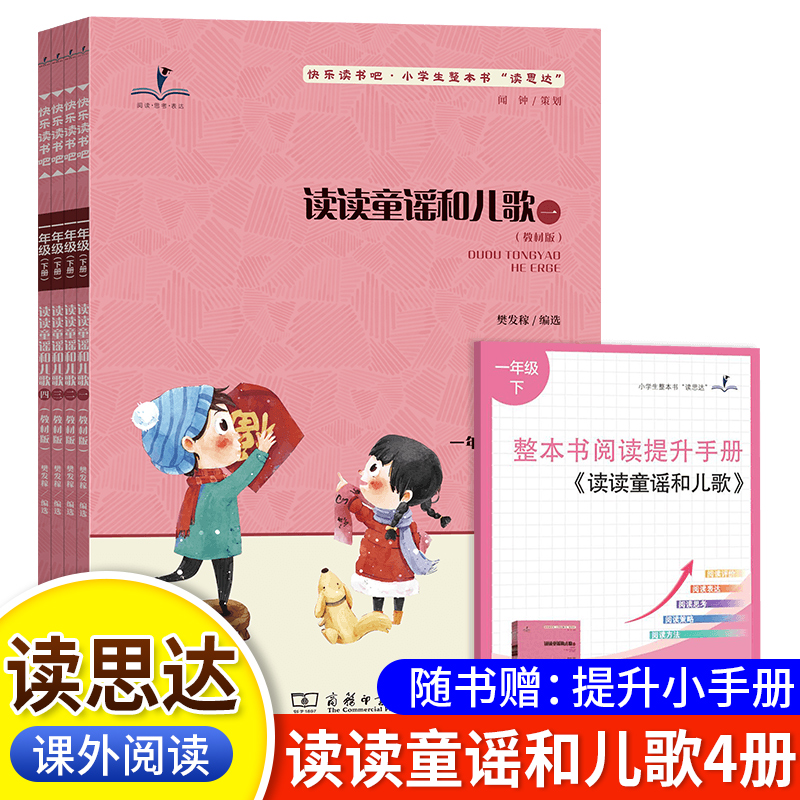 读思达读读童谣和儿歌全四册套装