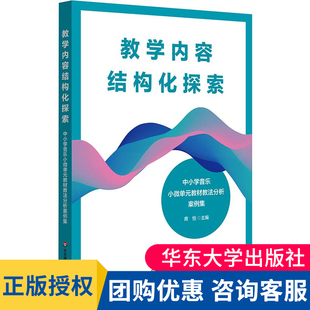 现货正版 教学内容结构化探索 中小学音乐小微单元教材教法分析案例集 席恒 核心素养导向 华东师范大学出版社 9787576063783
