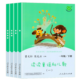 【DD】读读童谣和儿歌快乐读书吧一年级下册全套4册注音版小学生1年级学校语文教科书儿童课外阅读推荐曹文轩陈先云人民教育出版社